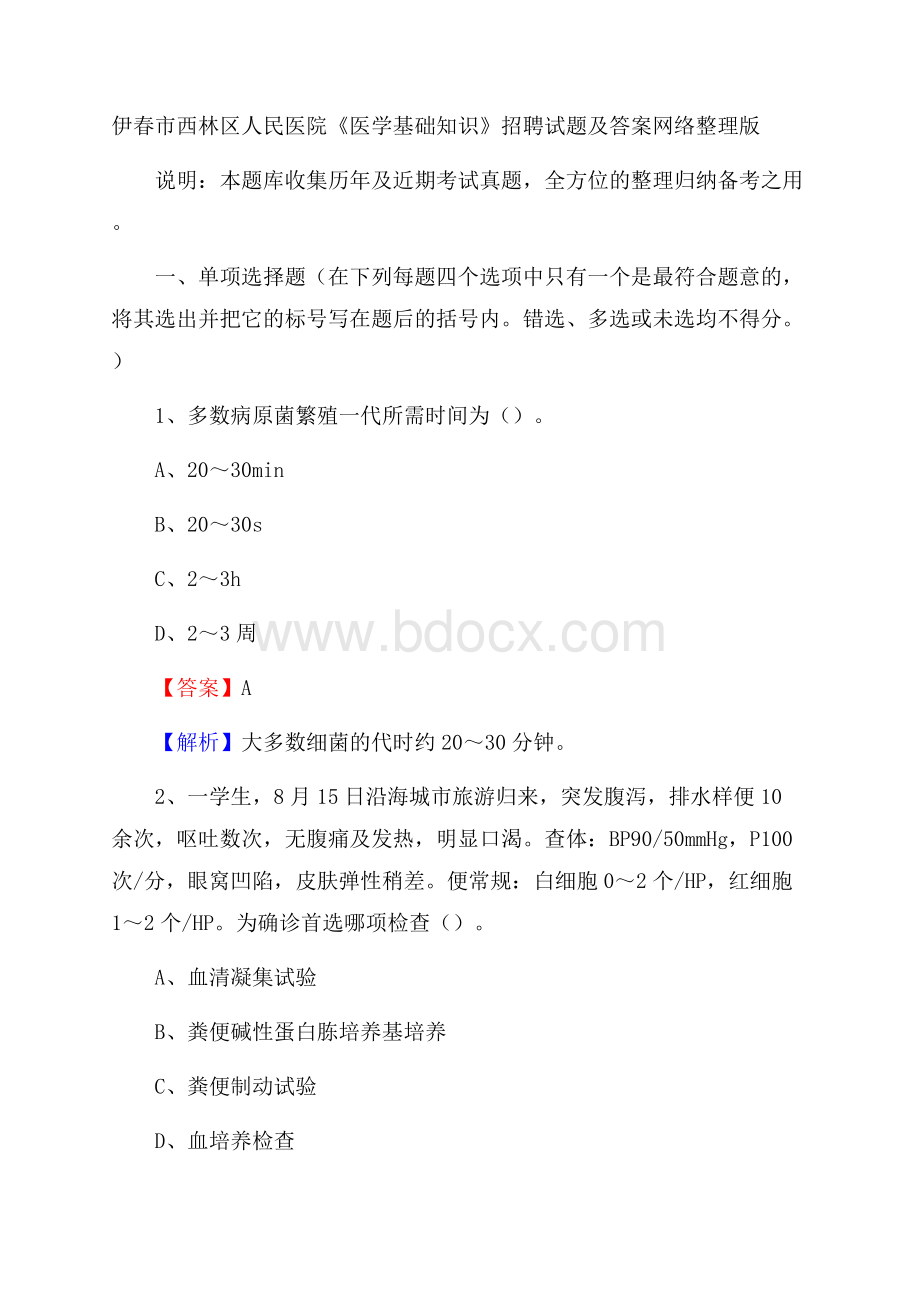 伊春市西林区人民医院《医学基础知识》招聘试题及答案.docx_第1页