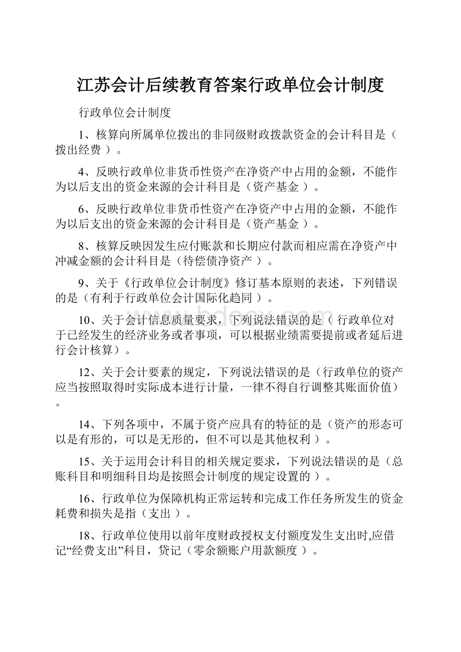 江苏会计后续教育答案行政单位会计制度.docx_第1页