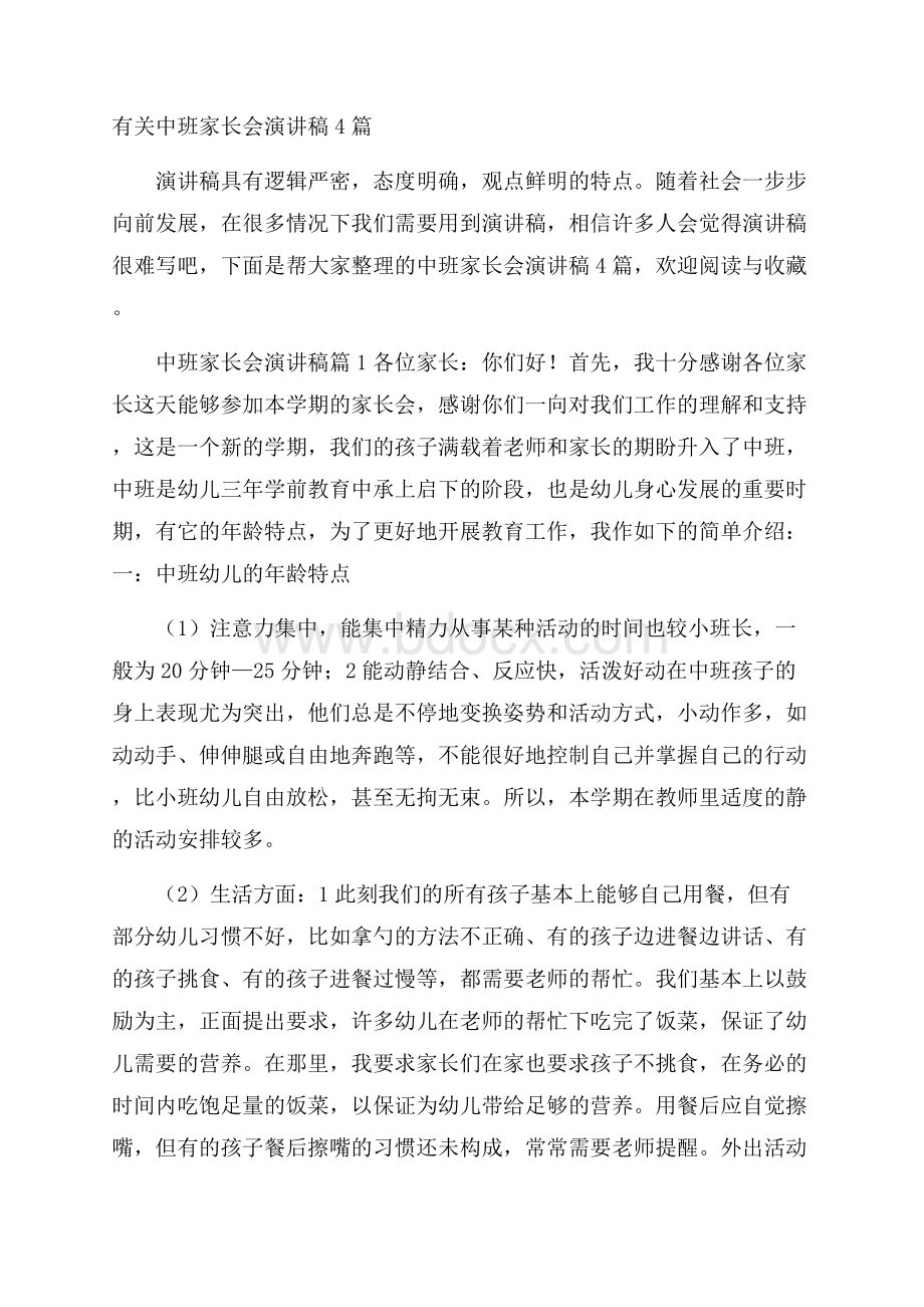 有关中班家长会演讲稿4篇.docx_第1页