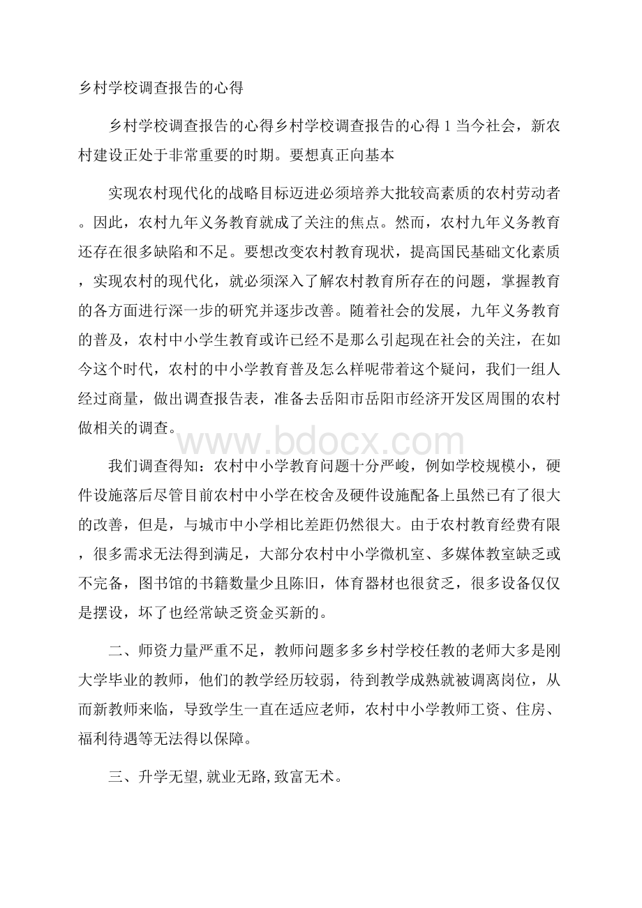 乡村学校调查报告的心得.docx_第1页