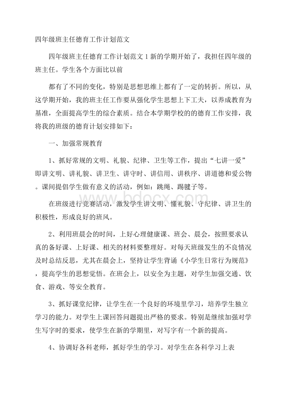 四年级班主任德育工作计划范文.docx