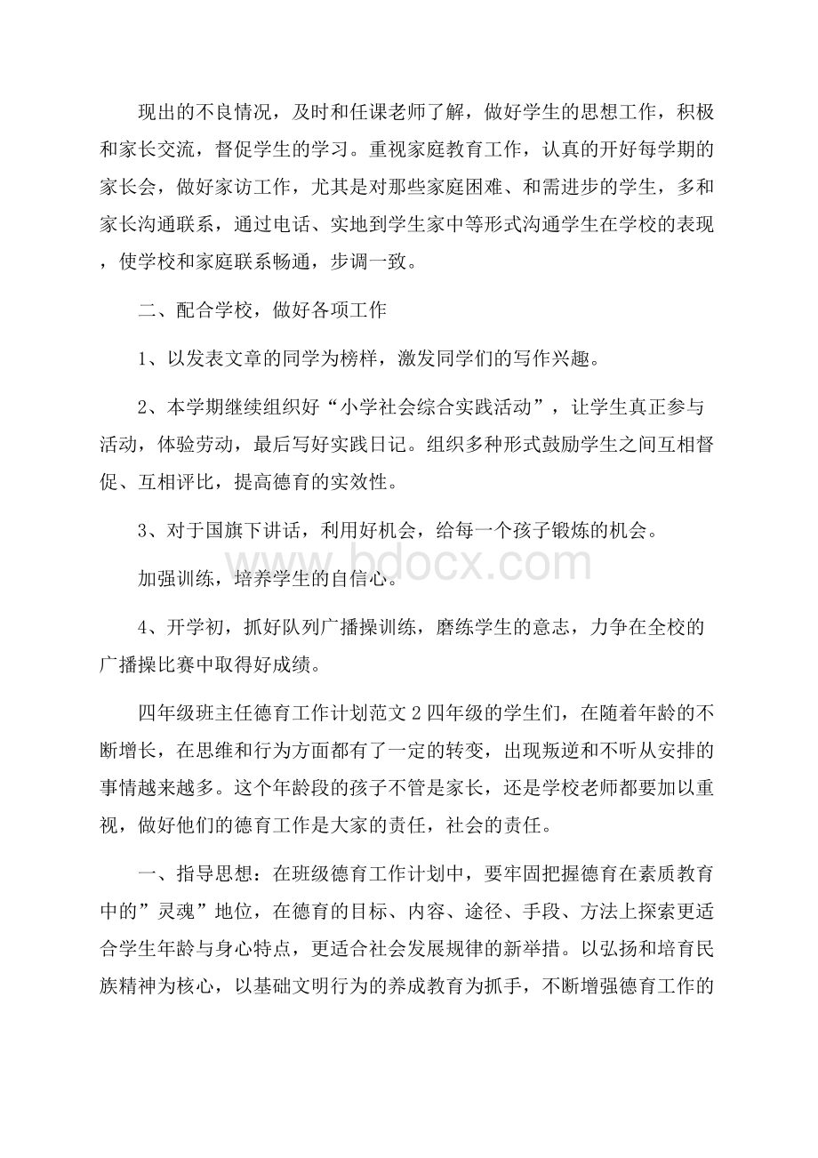 四年级班主任德育工作计划范文.docx_第2页