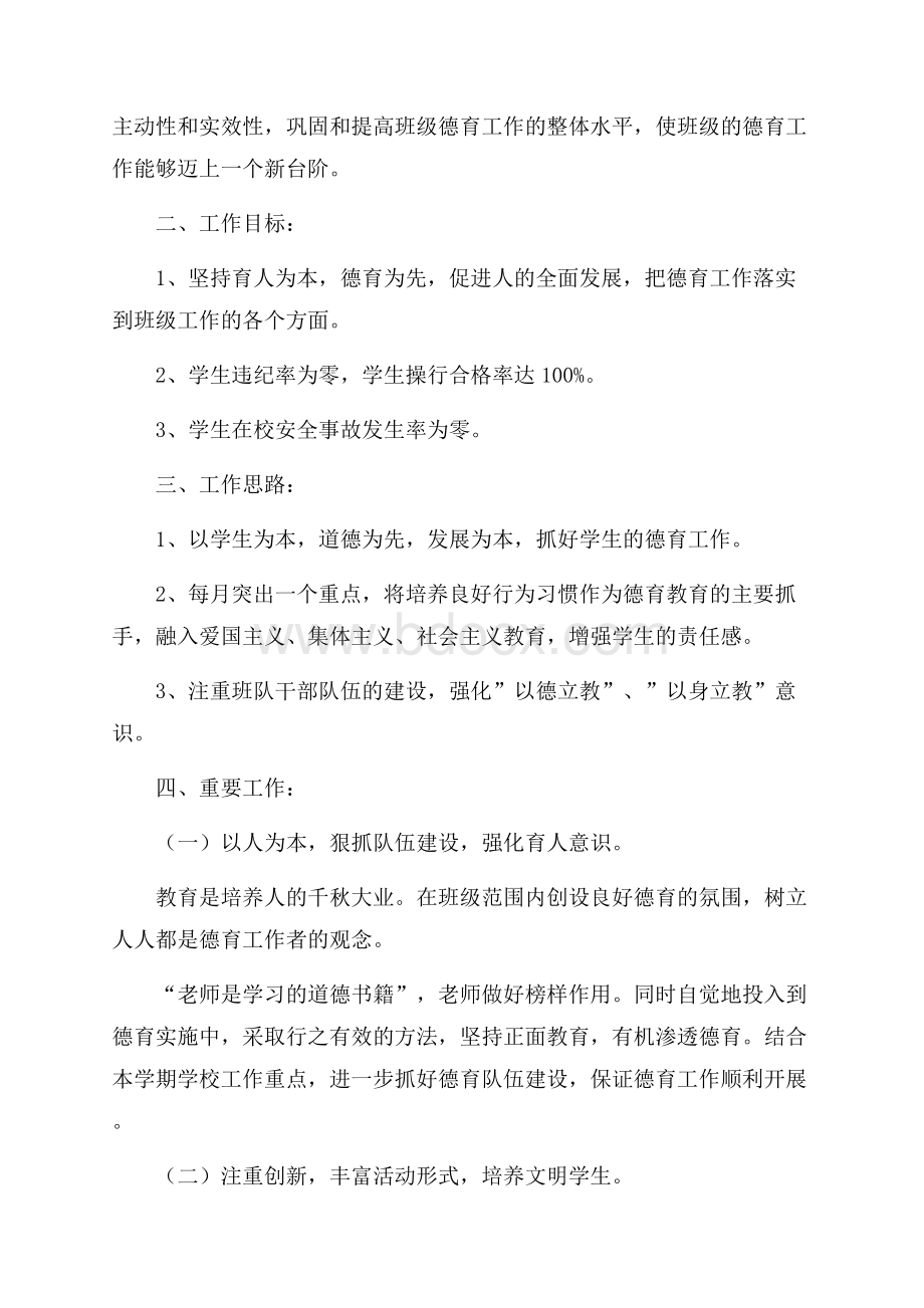 四年级班主任德育工作计划范文.docx_第3页