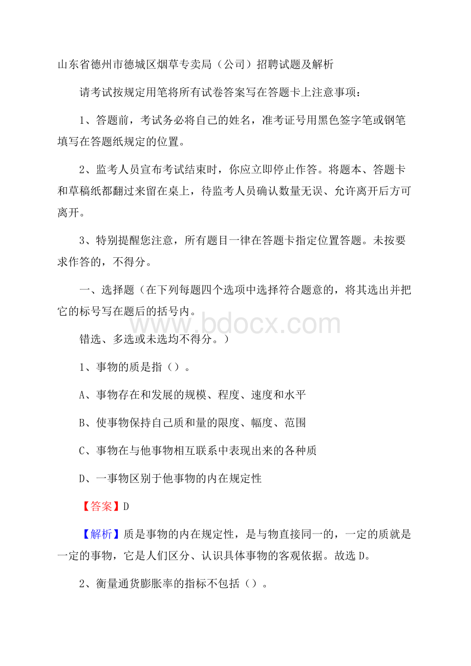 山东省德州市德城区烟草专卖局(公司)招聘试题及解析.docx