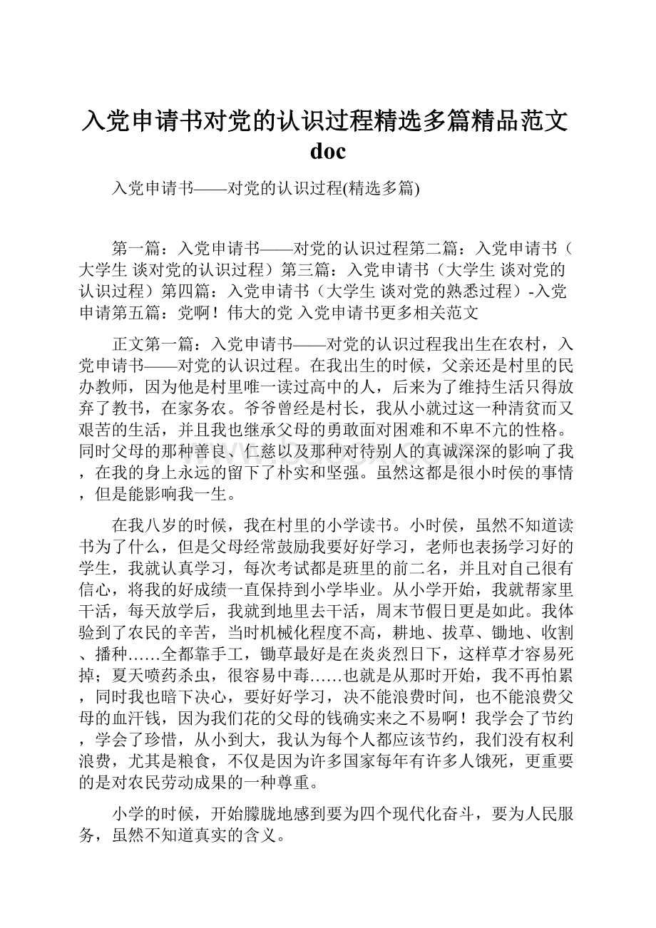 入党申请书对党的认识过程精选多篇精品范文doc.docx