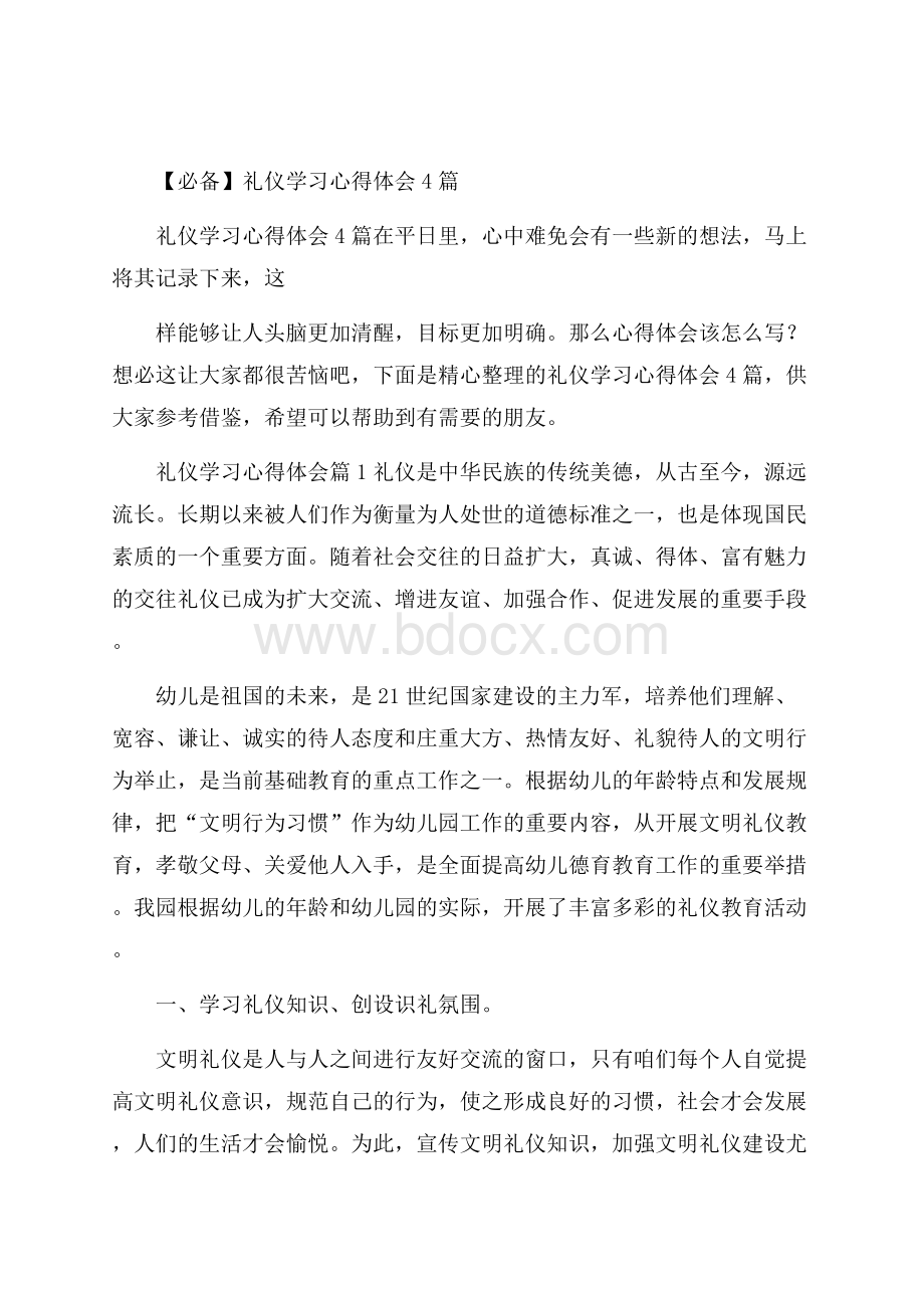 必备礼仪学习心得体会4篇.docx_第1页