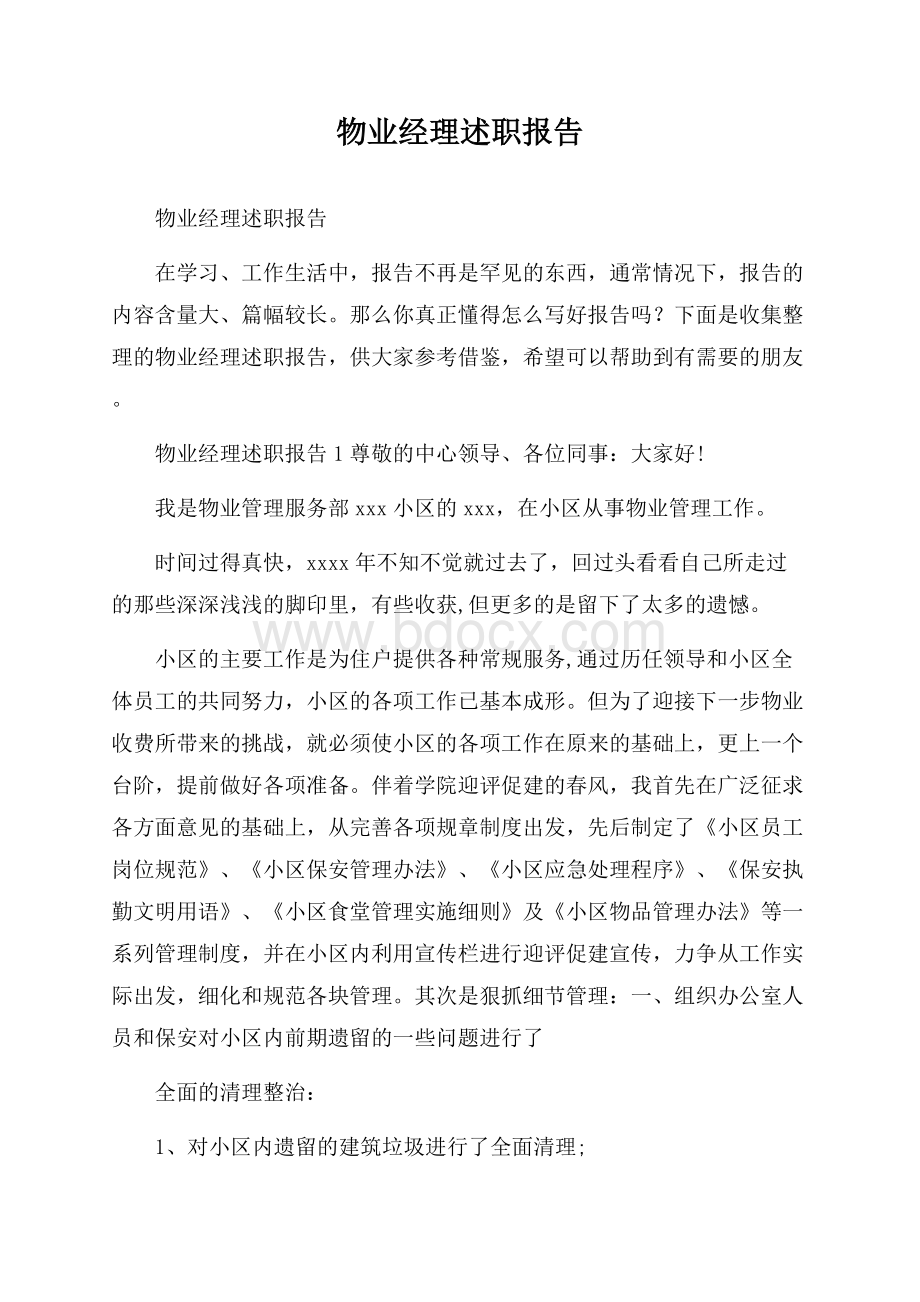 物业经理述职报告.docx_第1页