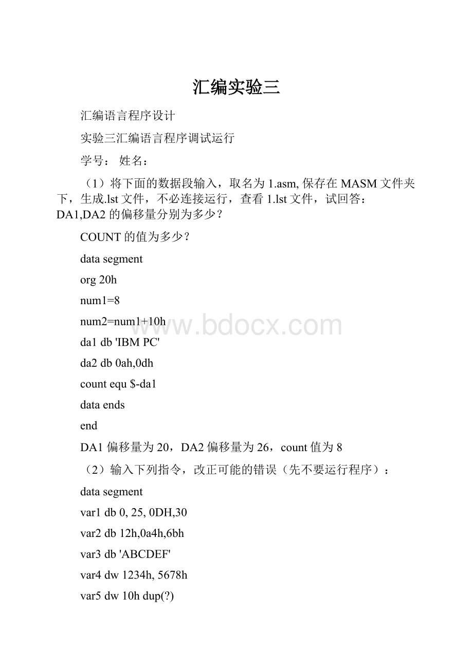 汇编实验三.docx_第1页