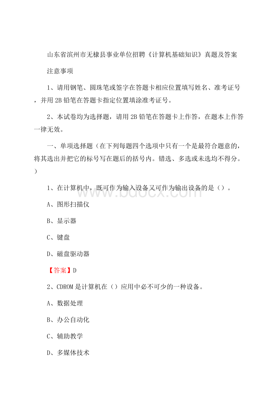 山东省滨州市无棣县事业单位招聘《计算机基础知识》真题及答案.docx_第1页