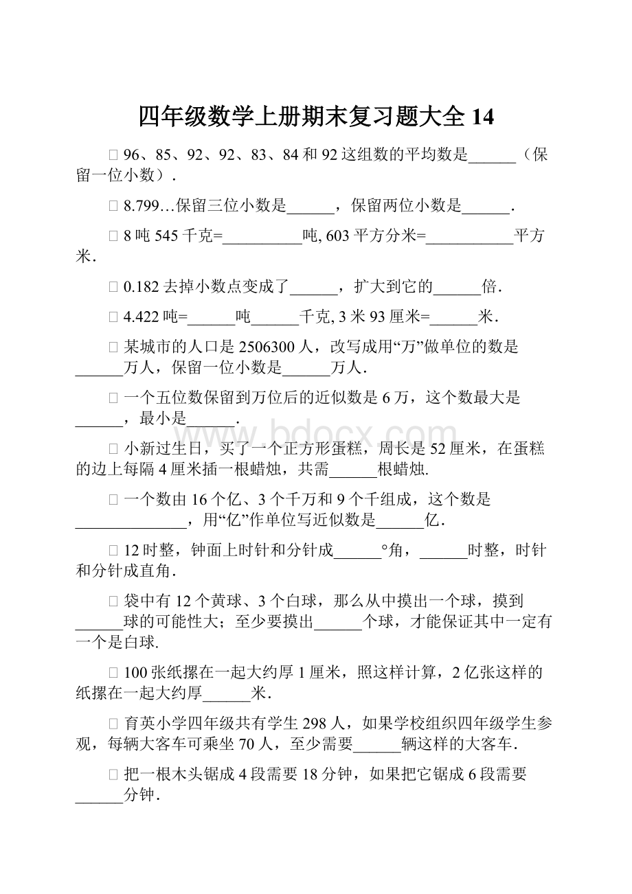 四年级数学上册期末复习题大全14.docx_第1页