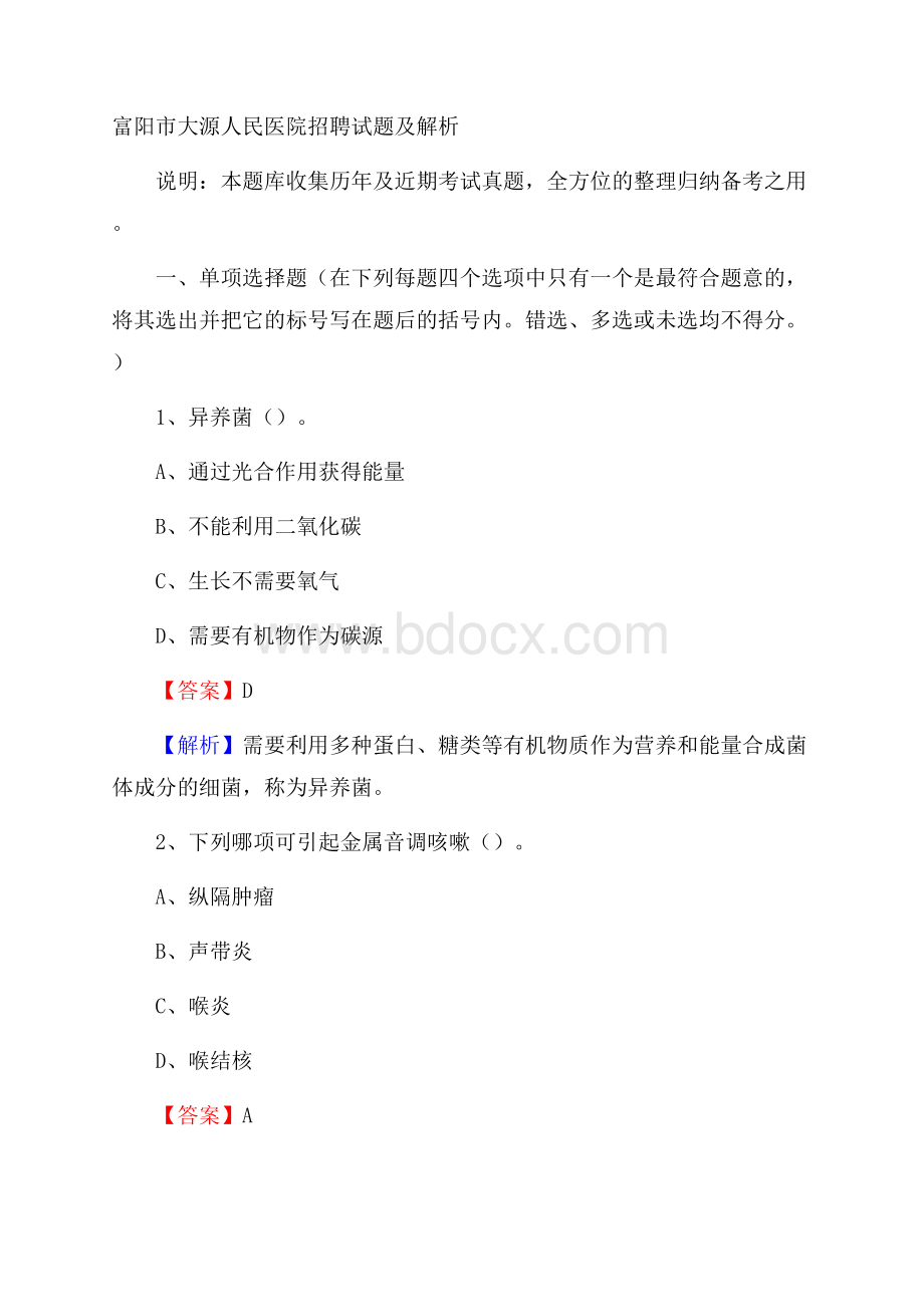 富阳市大源人民医院招聘试题及解析.docx_第1页