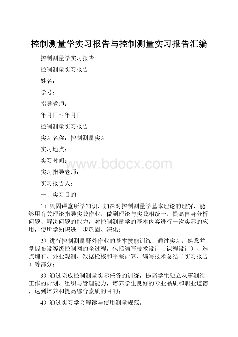 控制测量学实习报告与控制测量实习报告汇编.docx_第1页