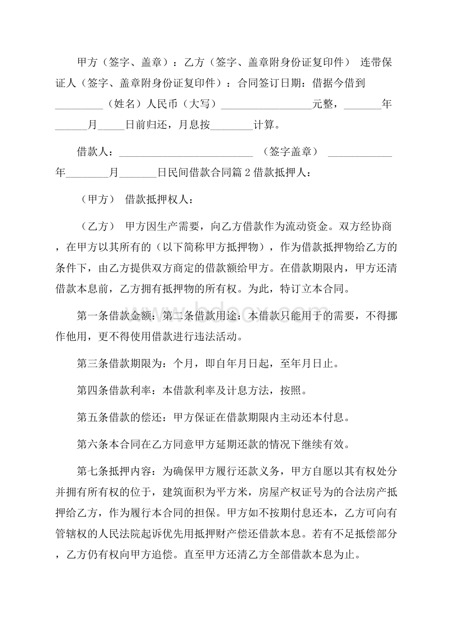 关于民间借款合同模板合集6篇.docx_第3页