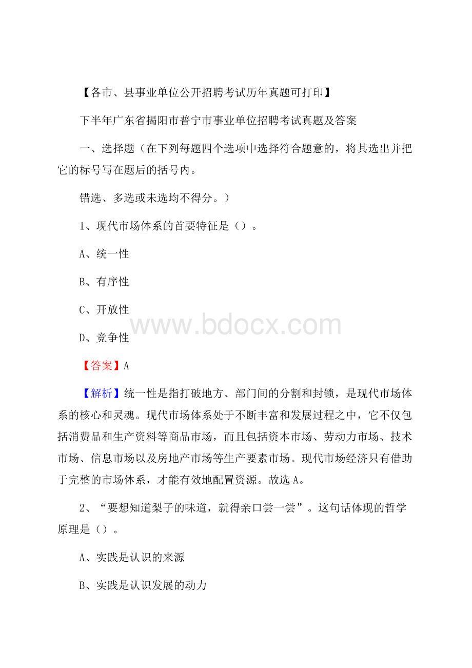 下半年广东省揭阳市普宁市事业单位招聘考试真题及答案.docx