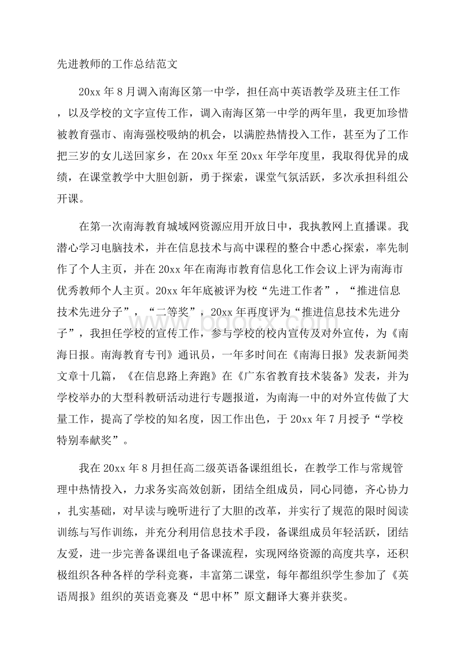 先进教师的工作总结范文.docx_第1页