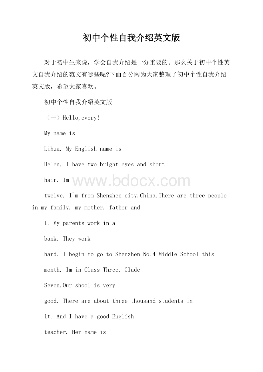 初中个性自我介绍英文版.docx