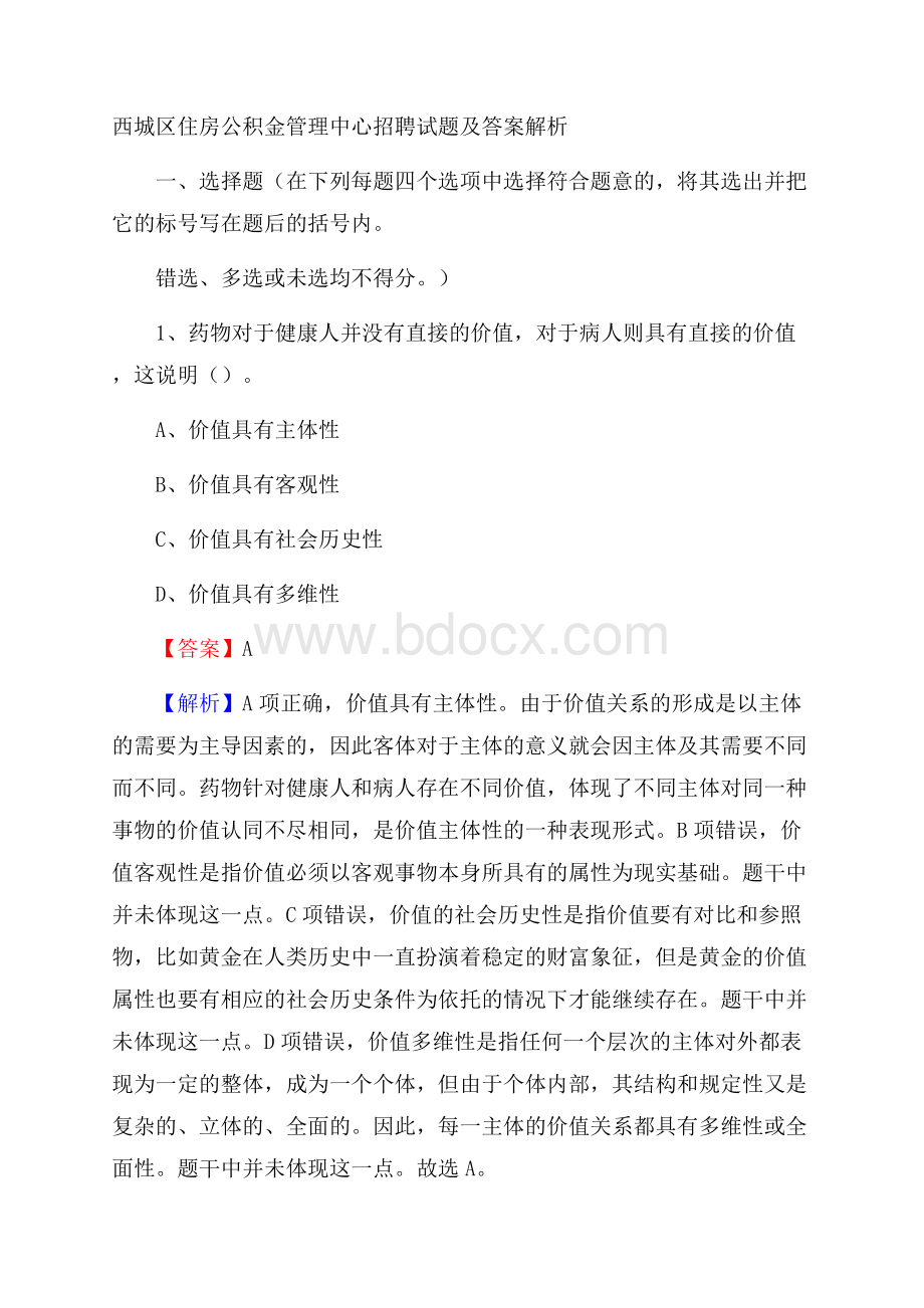 西城区住房公积金管理中心招聘试题及答案解析.docx_第1页