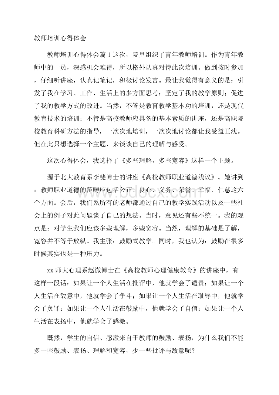 教师培训心得体会_111111112.docx_第1页