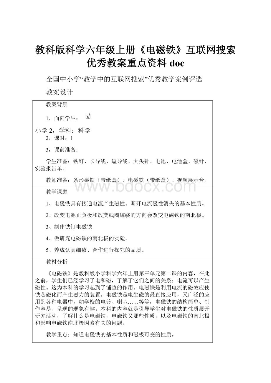 教科版科学六年级上册《电磁铁》互联网搜索优秀教案重点资料doc.docx