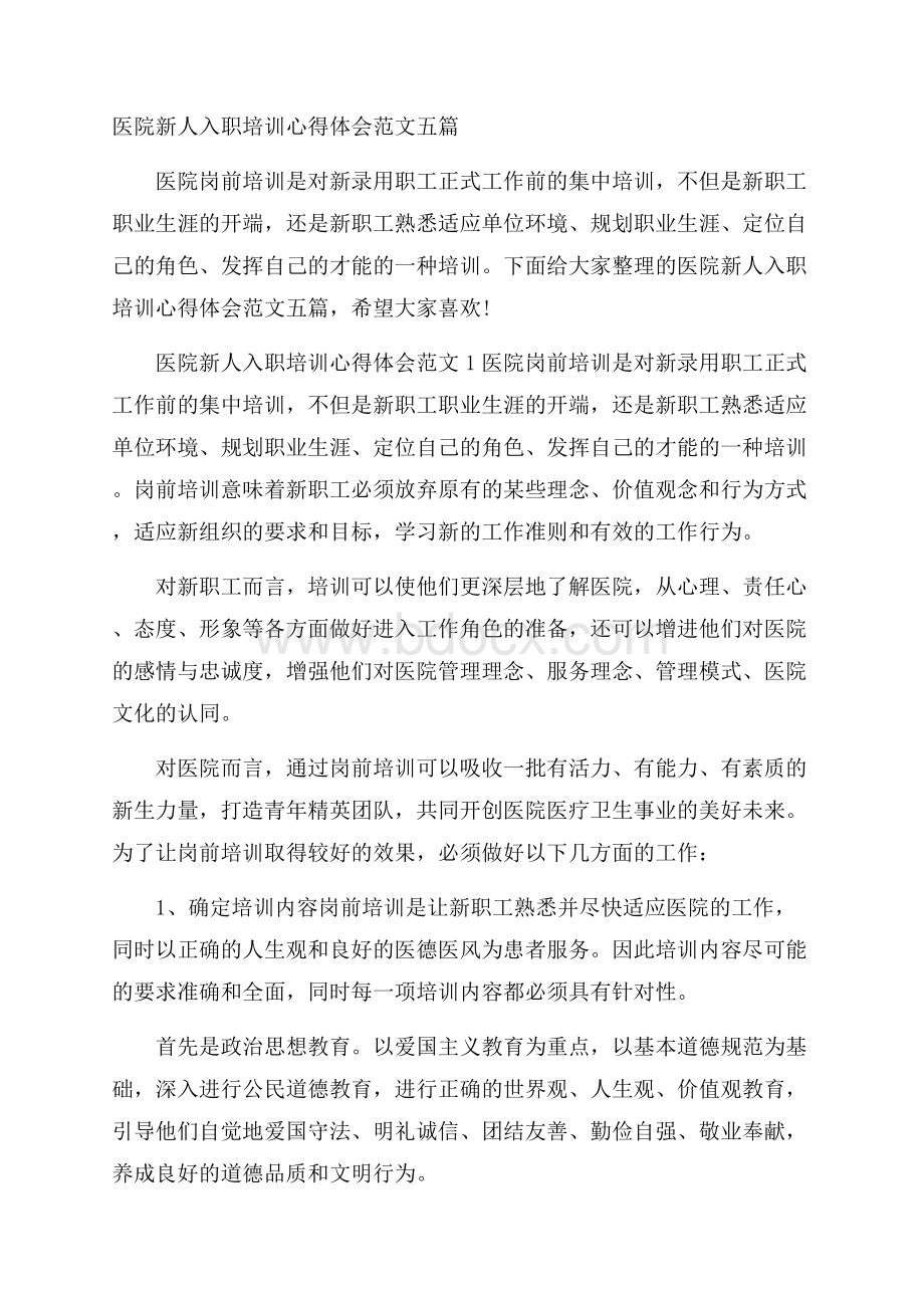 医院新人入职培训心得体会范文五篇.docx