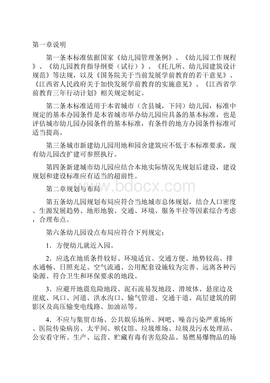 江西省幼儿园基本办园条件标准.docx_第2页