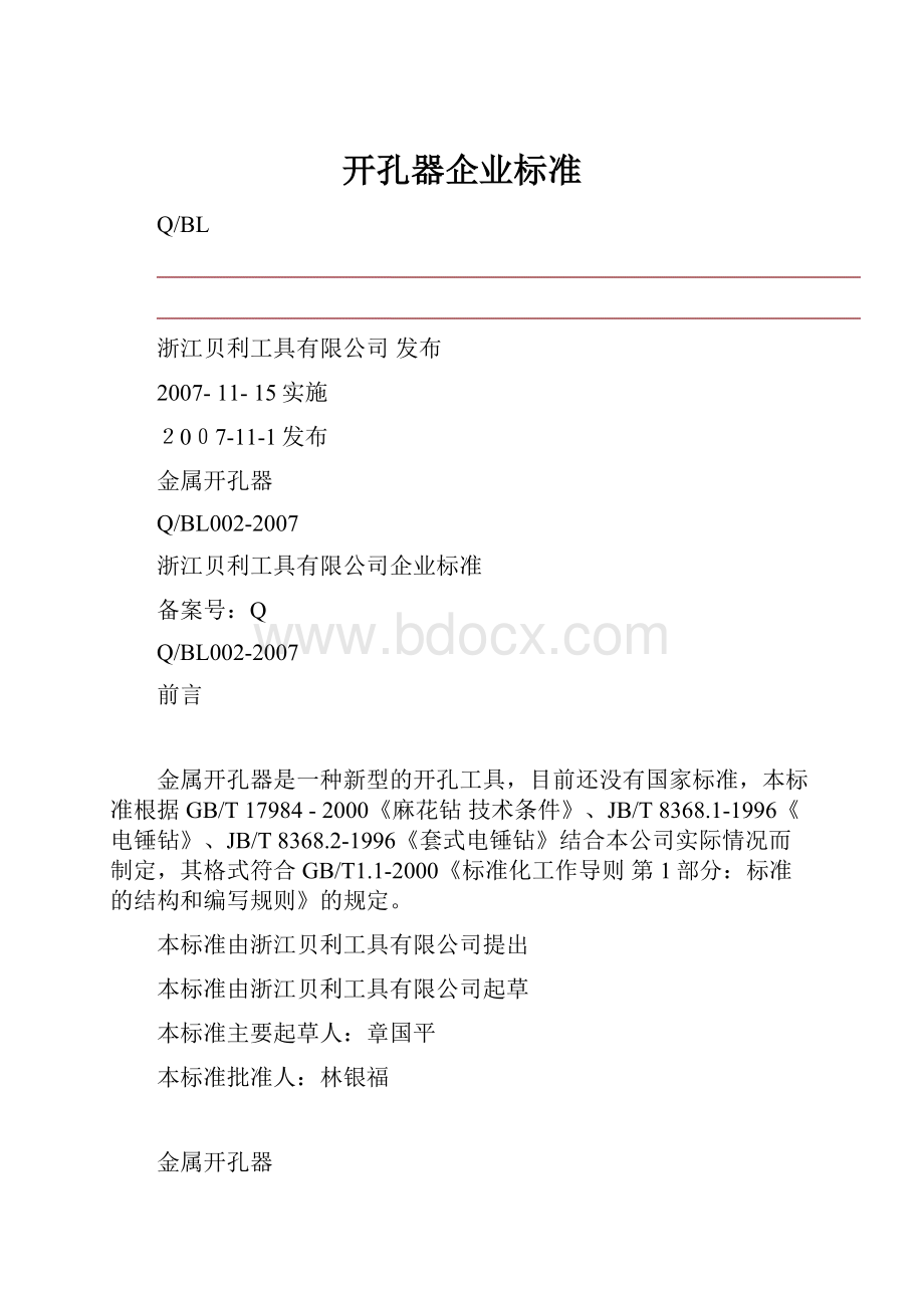 开孔器企业标准.docx_第1页