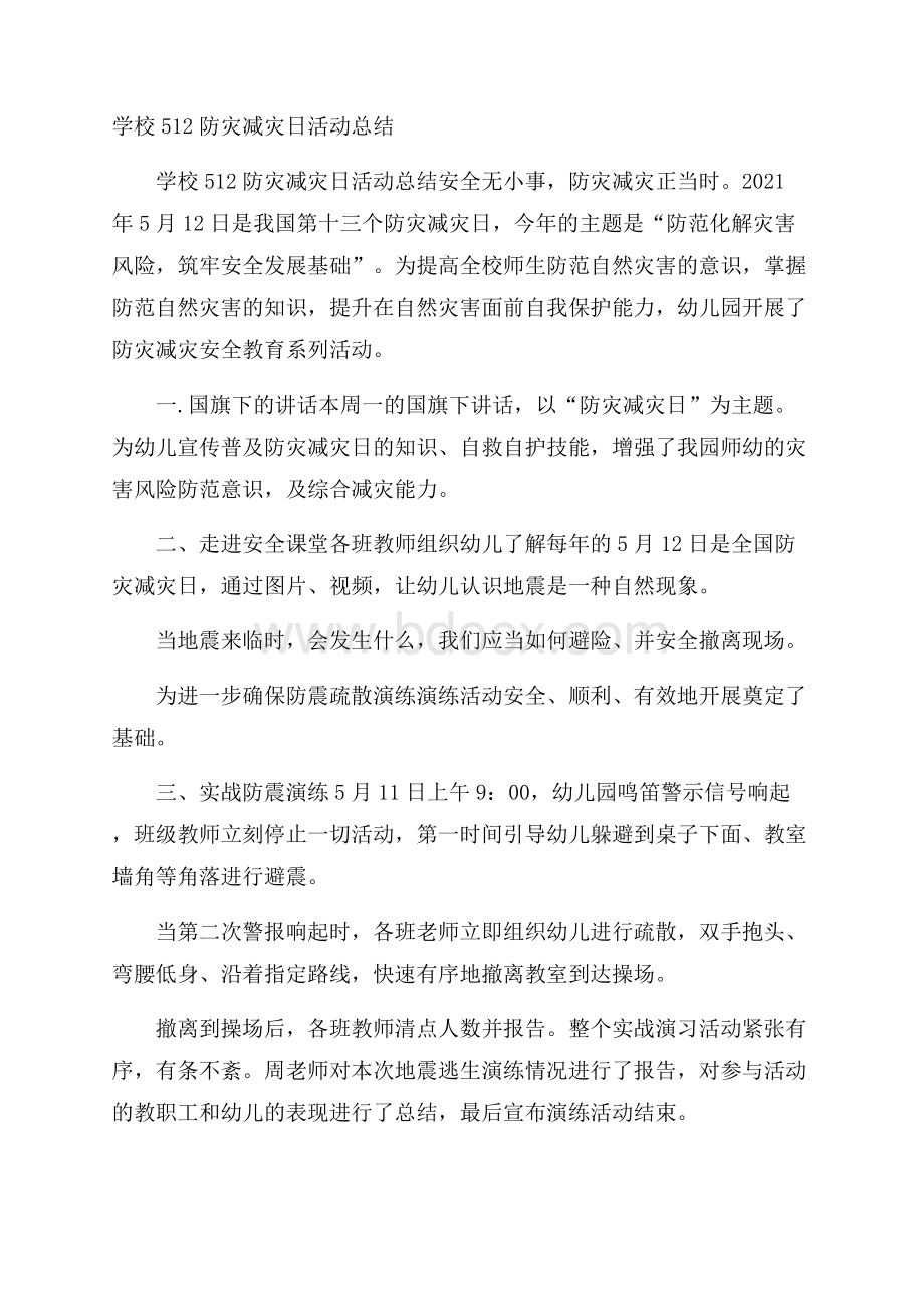 学校512防灾减灾日活动总结.docx