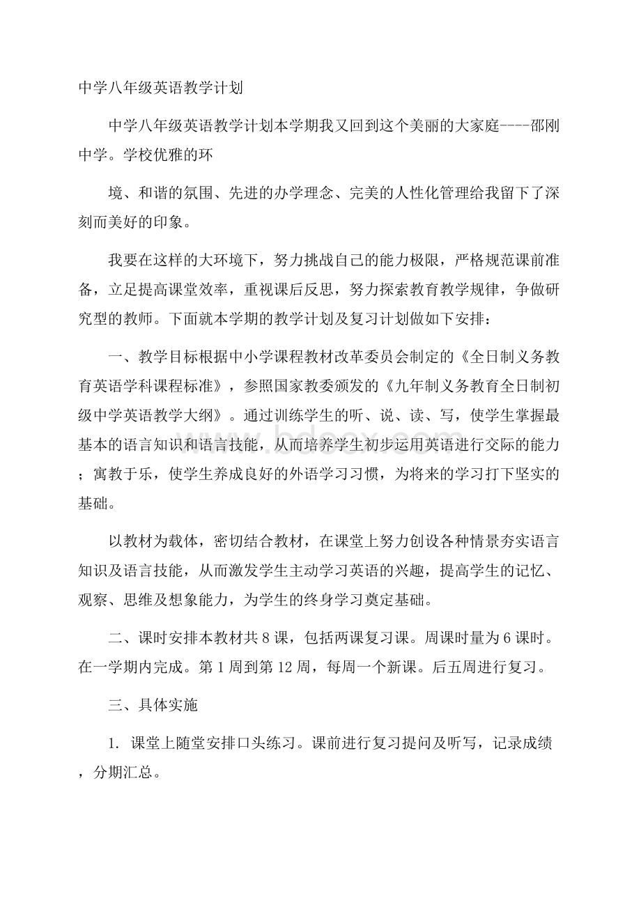 中学八年级英语教学计划.docx_第1页