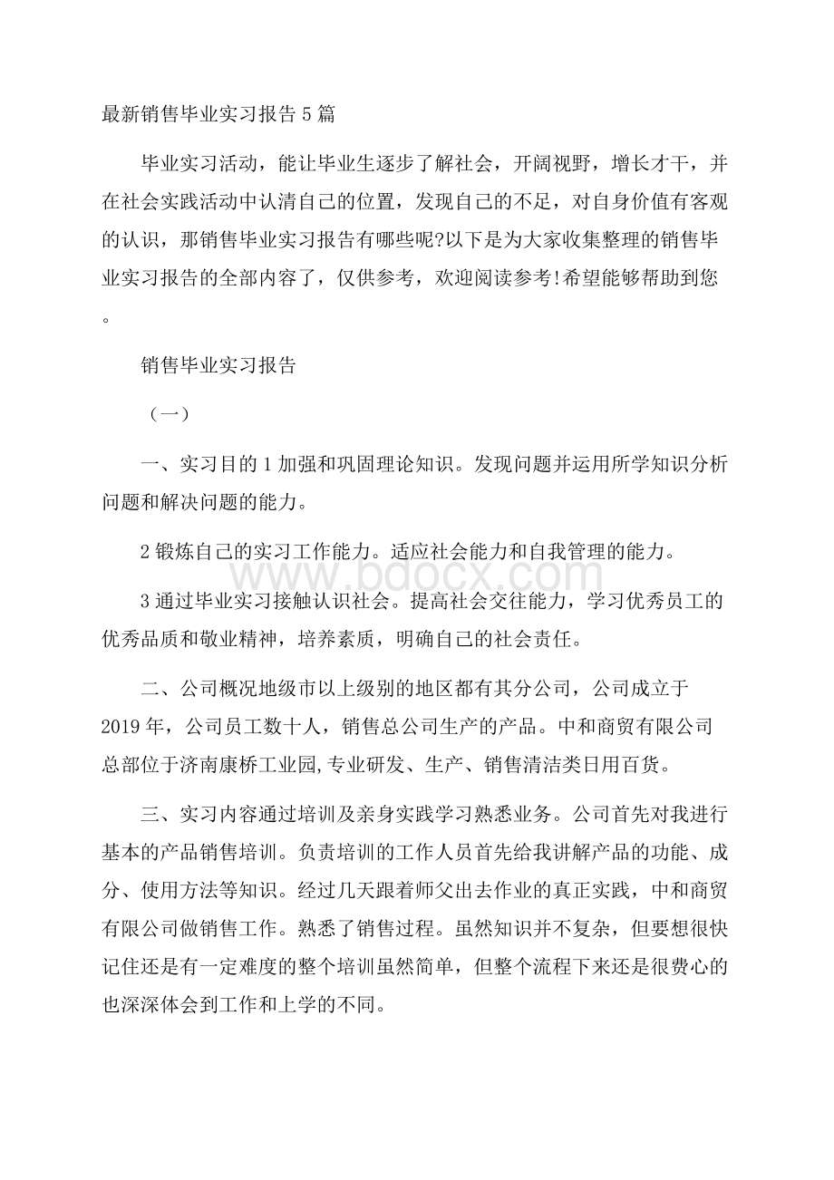 最新销售毕业实习报告5篇.docx_第1页