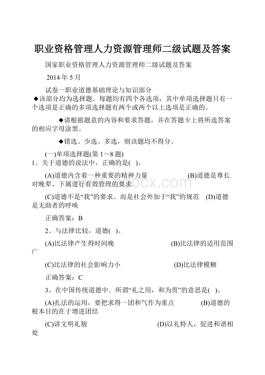 职业资格管理人力资源管理师二级试题及答案.docx_第1页