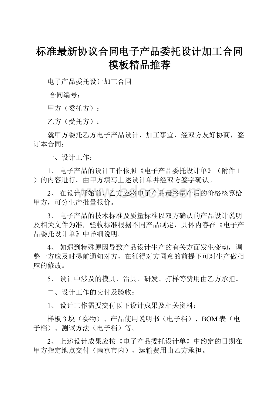 标准最新协议合同电子产品委托设计加工合同模板精品推荐.docx