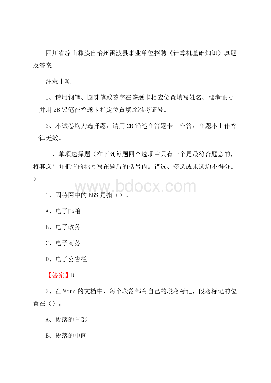 四川省凉山彝族自治州雷波县事业单位招聘《计算机基础知识》真题及答案.docx