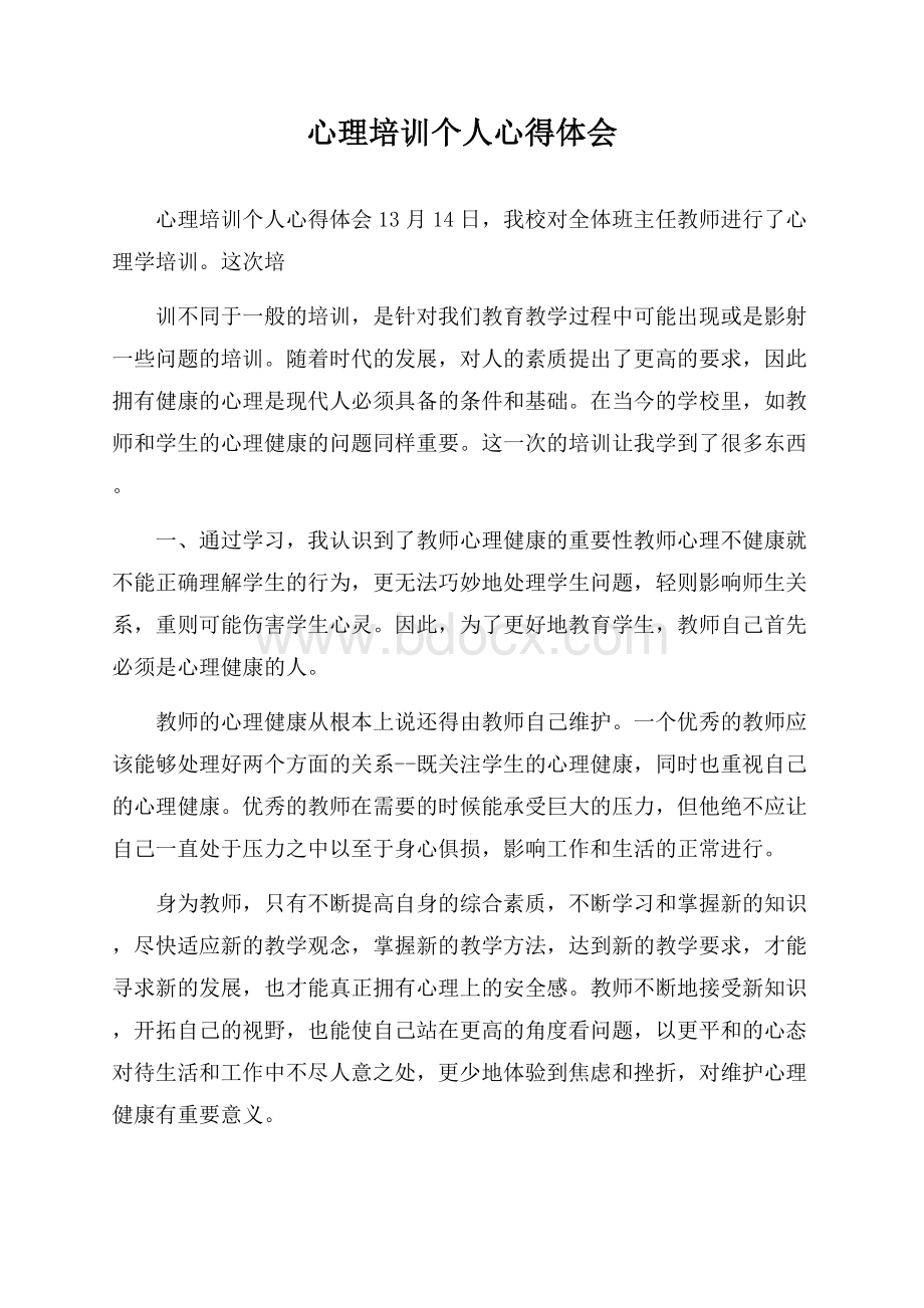 心理培训个人心得体会.docx_第1页