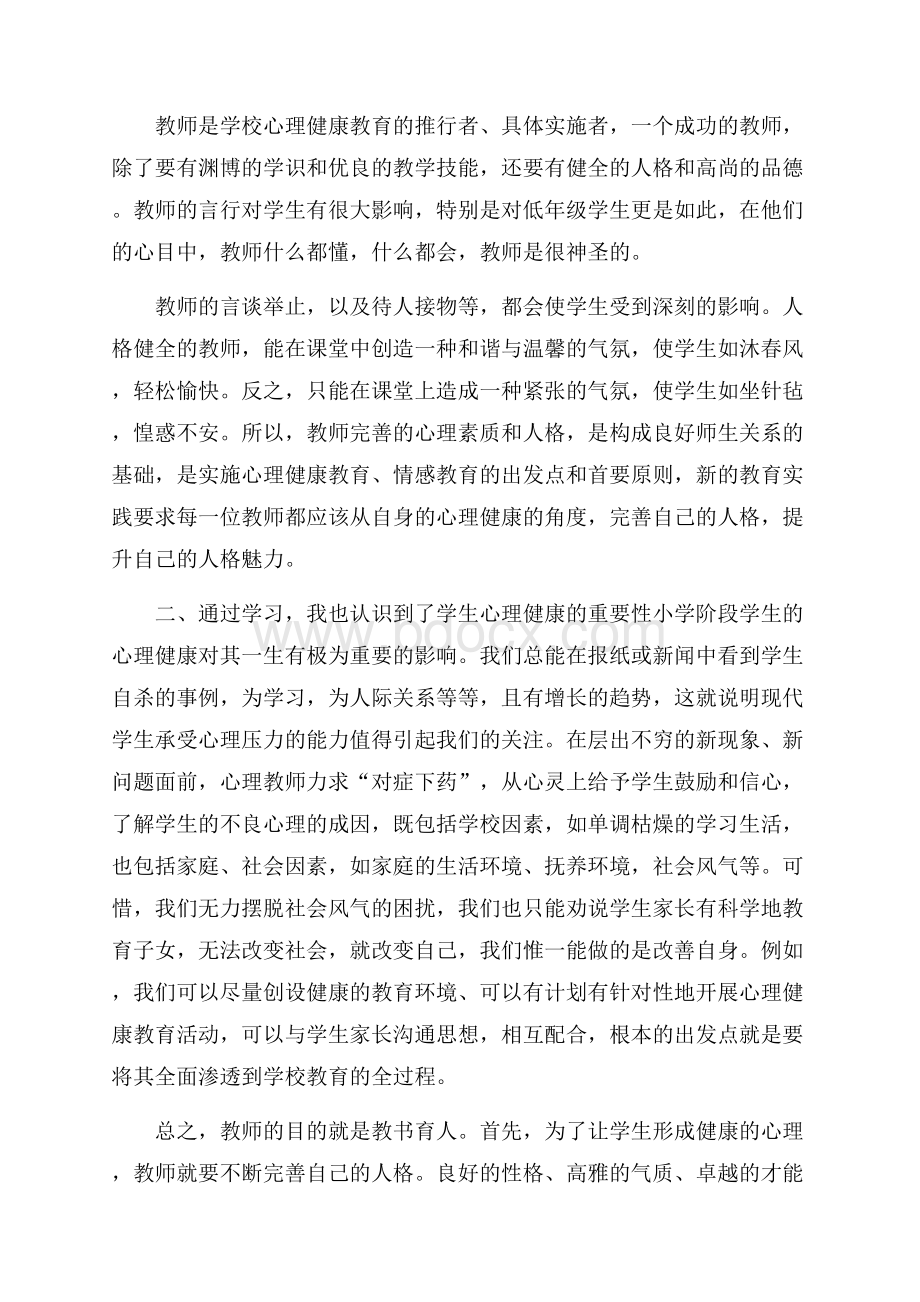 心理培训个人心得体会.docx_第2页