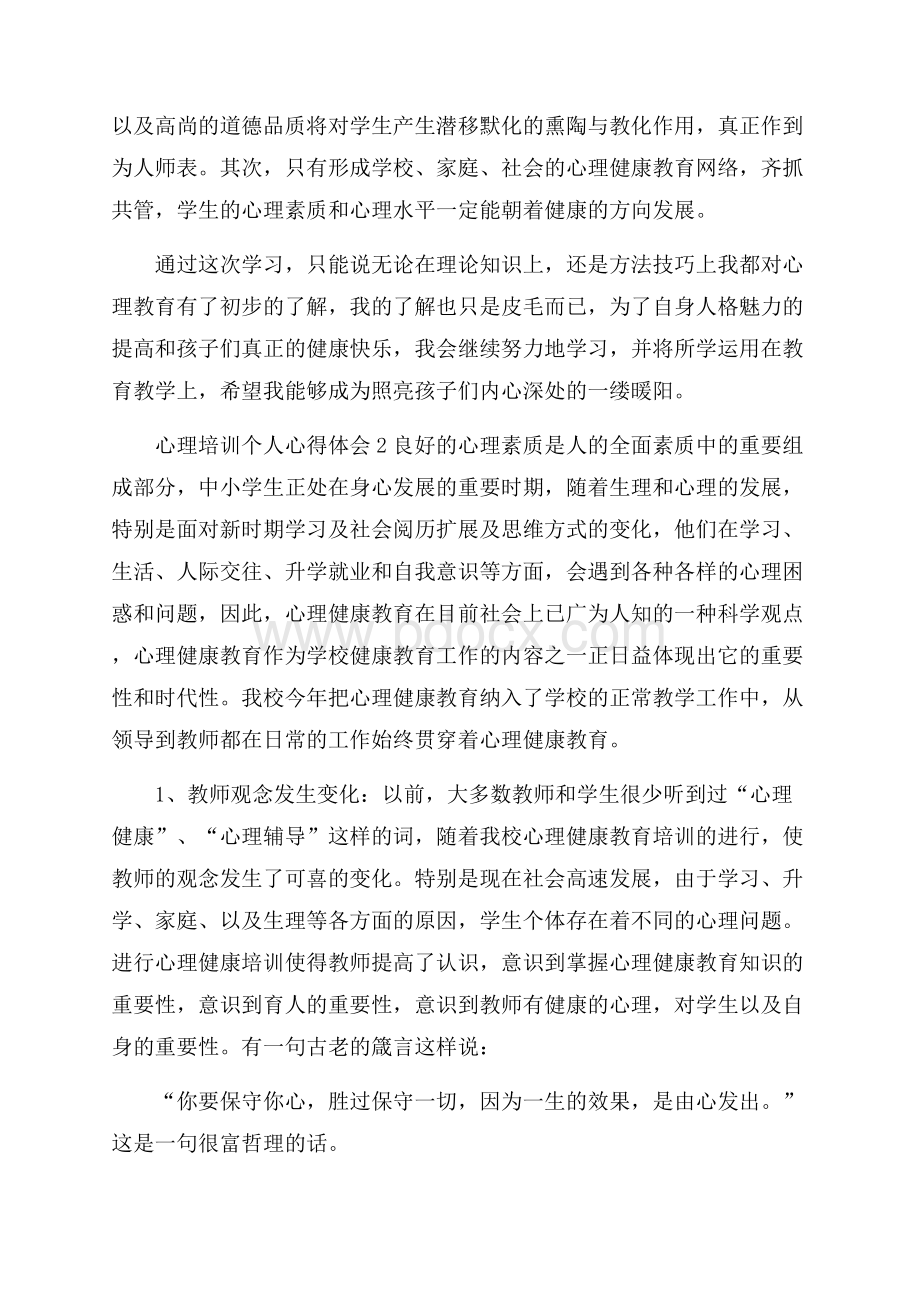 心理培训个人心得体会.docx_第3页