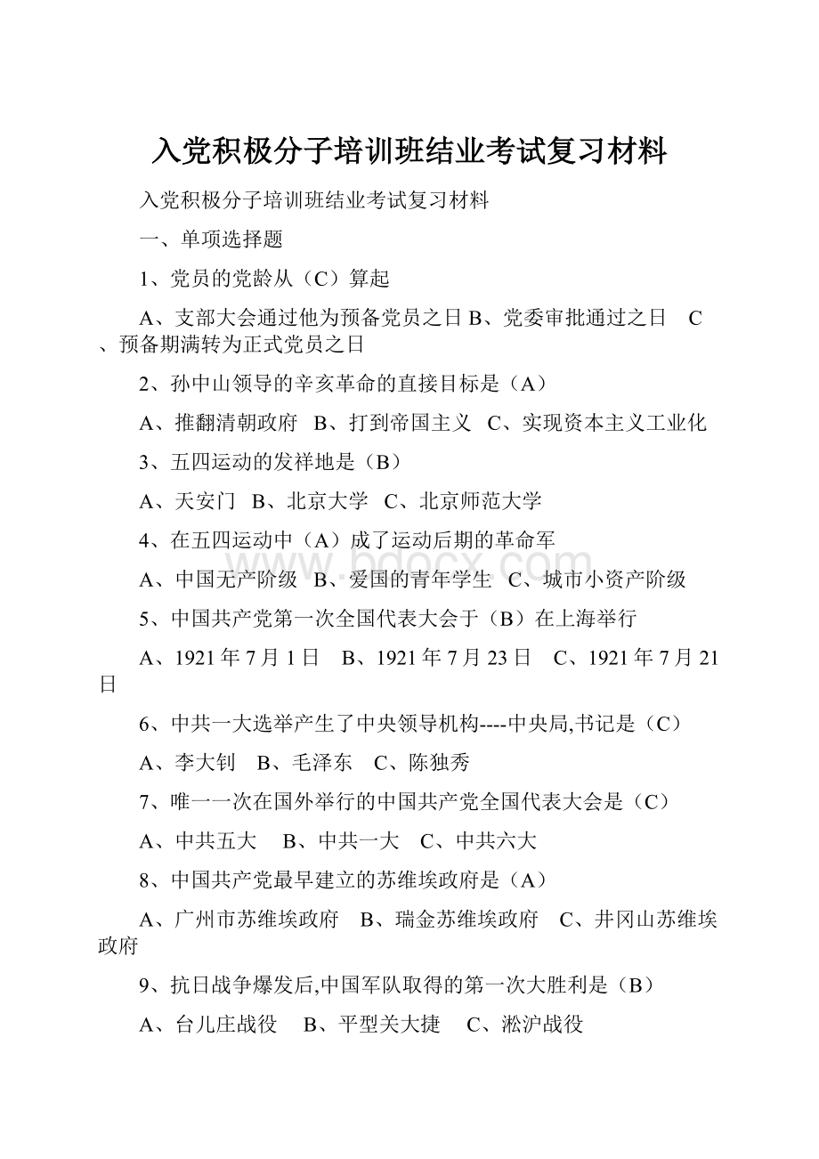 入党积极分子培训班结业考试复习材料.docx