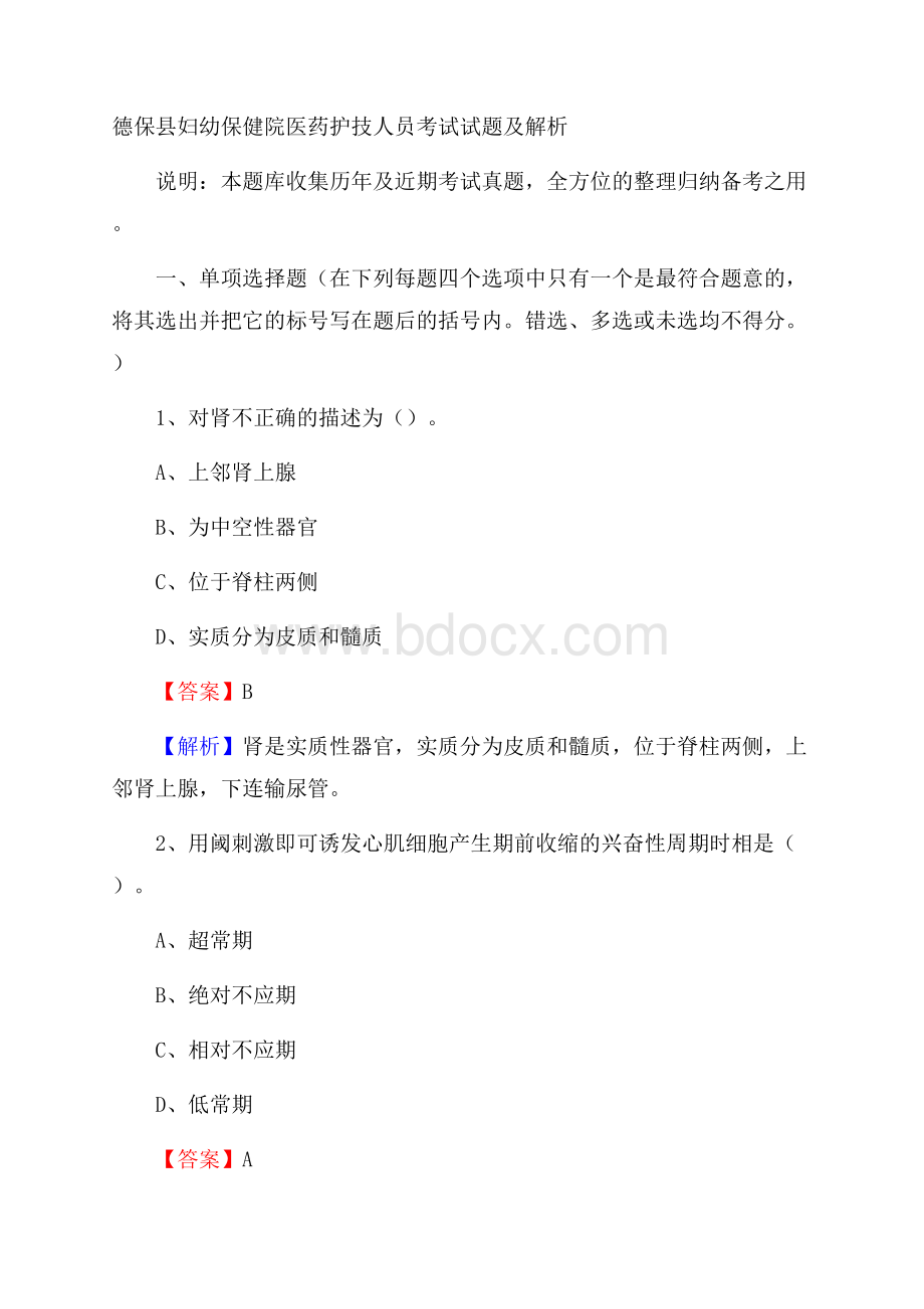 德保县妇幼保健院医药护技人员考试试题及解析.docx_第1页