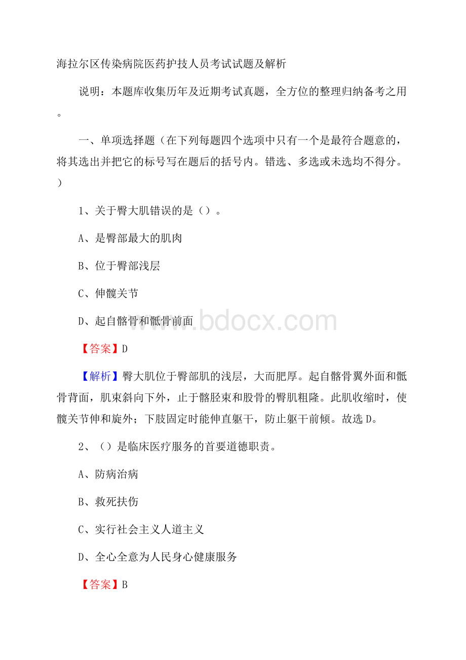 海拉尔区传染病院医药护技人员考试试题及解析.docx_第1页