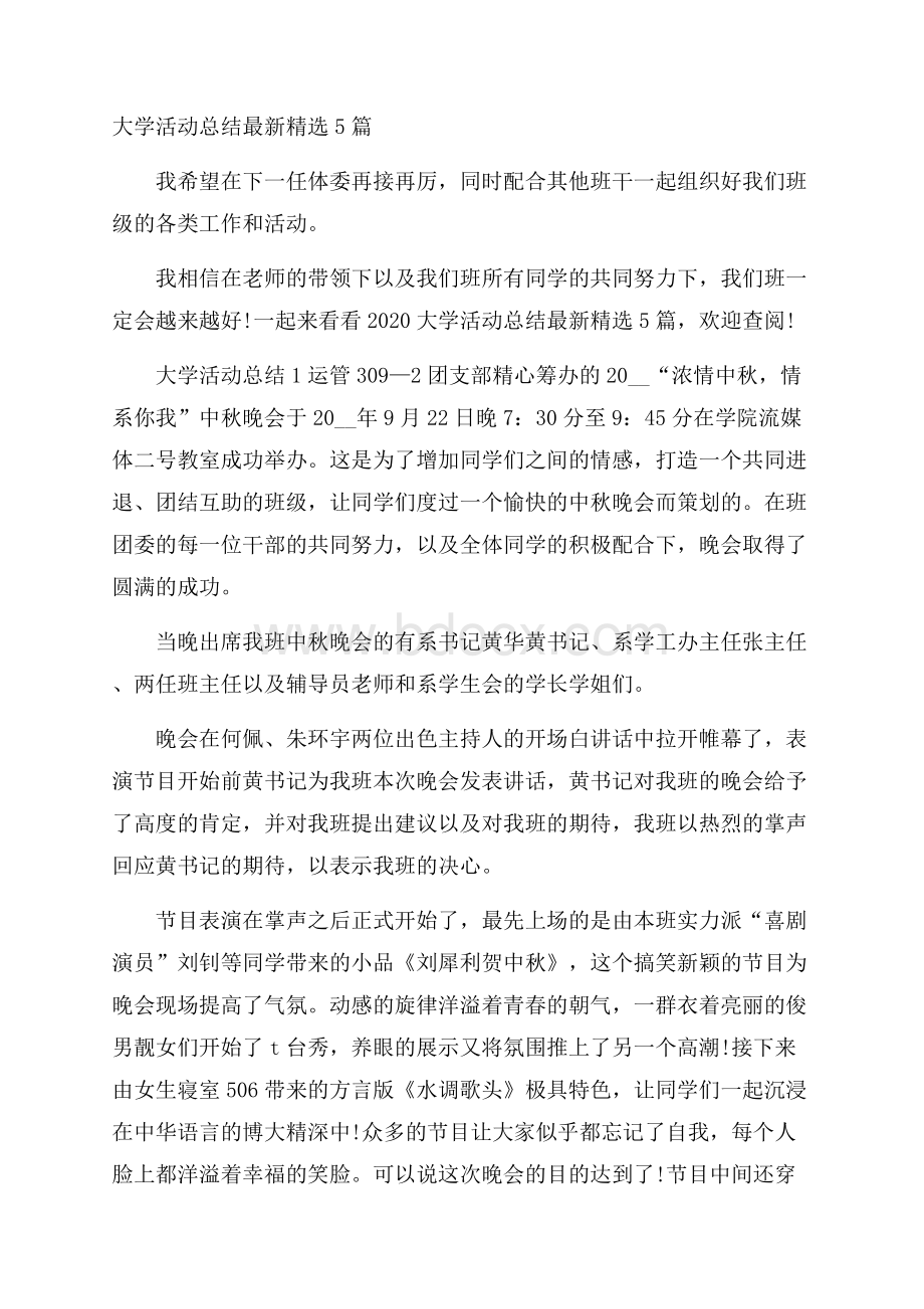 大学活动总结最新精选5篇.docx_第1页