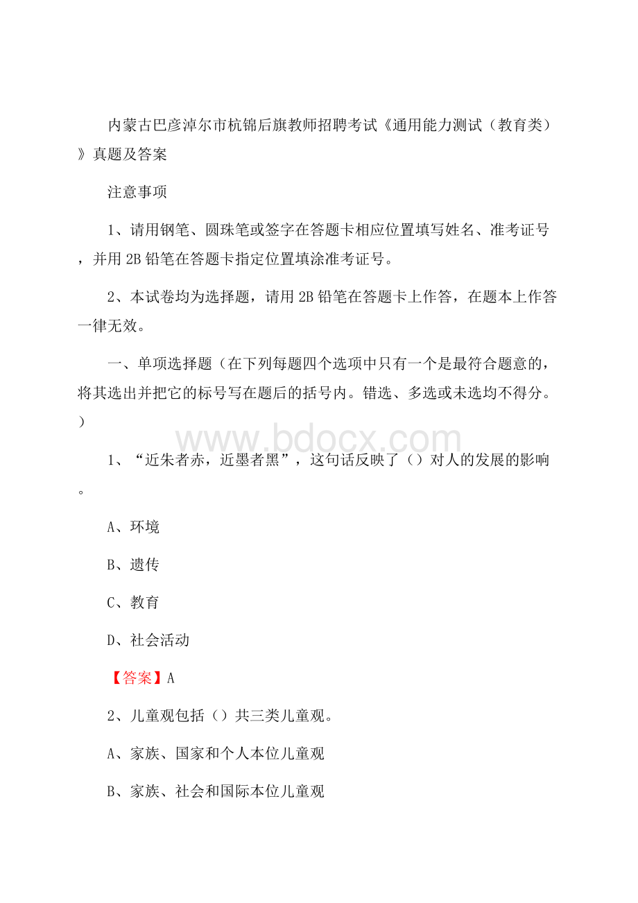 内蒙古巴彦淖尔市杭锦后旗教师招聘考试《通用能力测试(教育类)》 真题及答案.docx_第1页