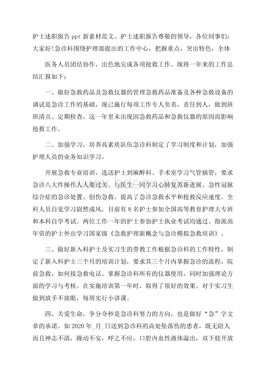 护士述职报告ppt新素材范文.docx_第1页