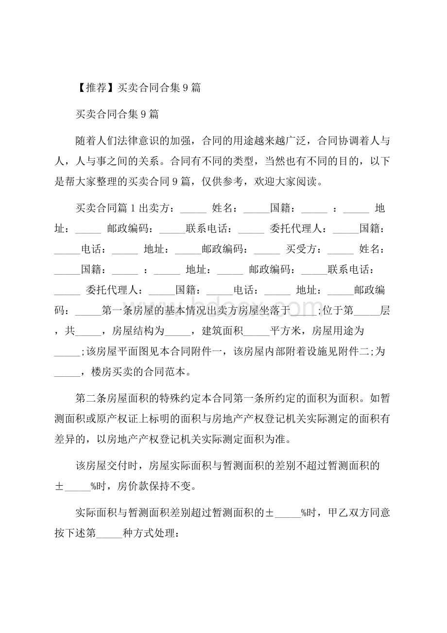 推荐买卖合同合集9篇.docx_第1页