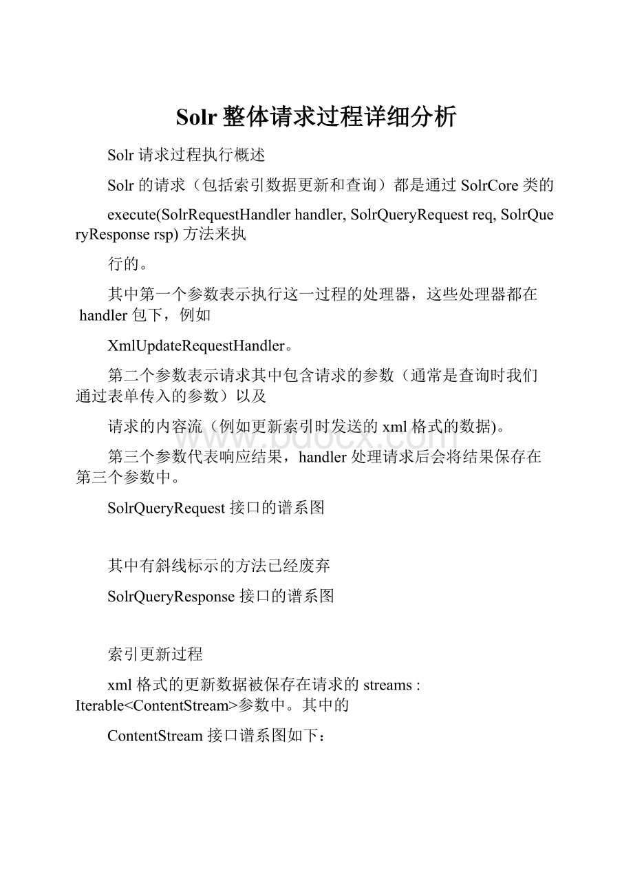 Solr整体请求过程详细分析.docx