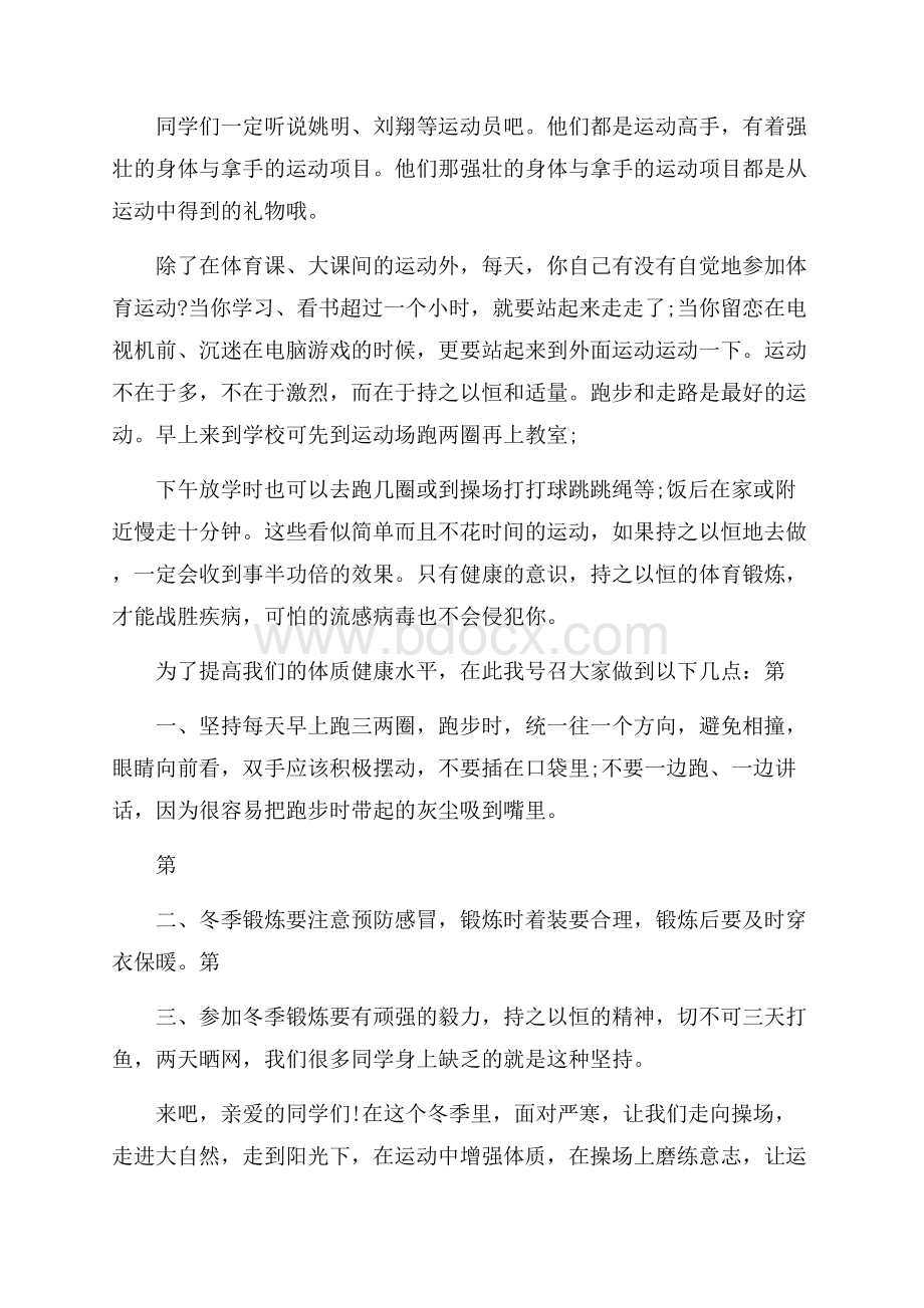 高一运动与健康国旗下讲话范文.docx_第3页