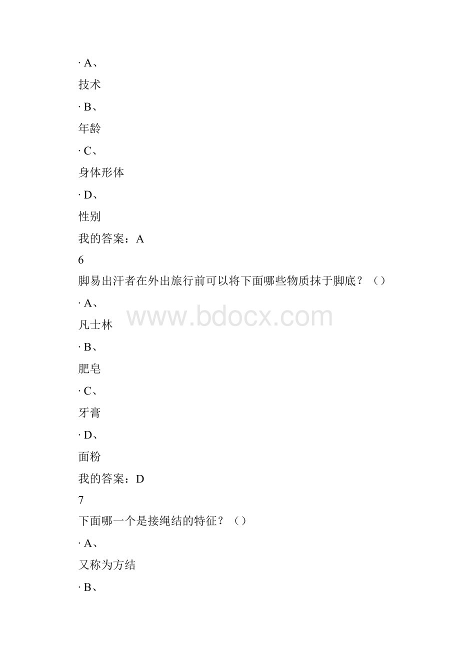 生命及安全期末考试答案.docx_第3页