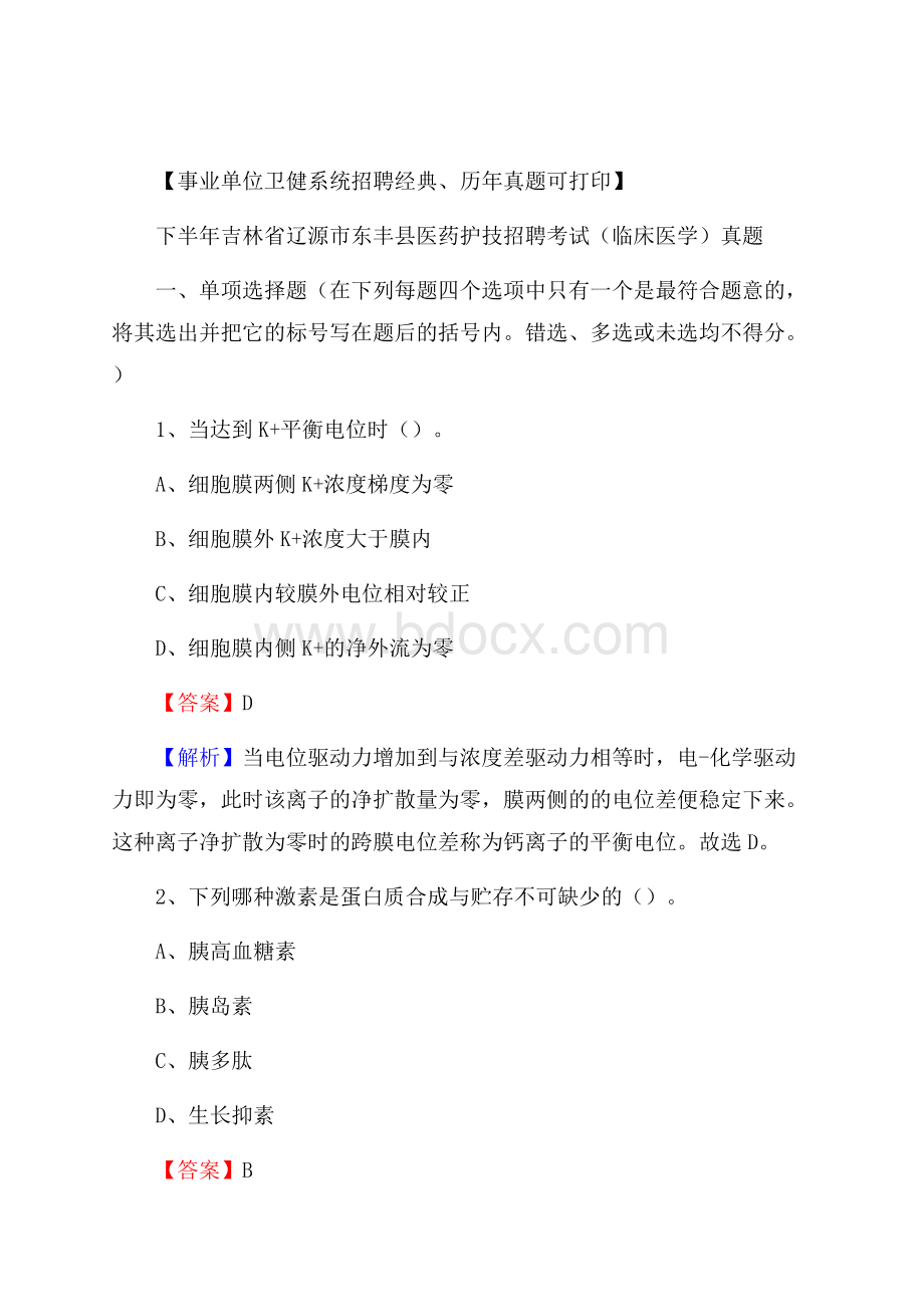 下半年吉林省辽源市东丰县医药护技招聘考试(临床医学)真题.docx_第1页