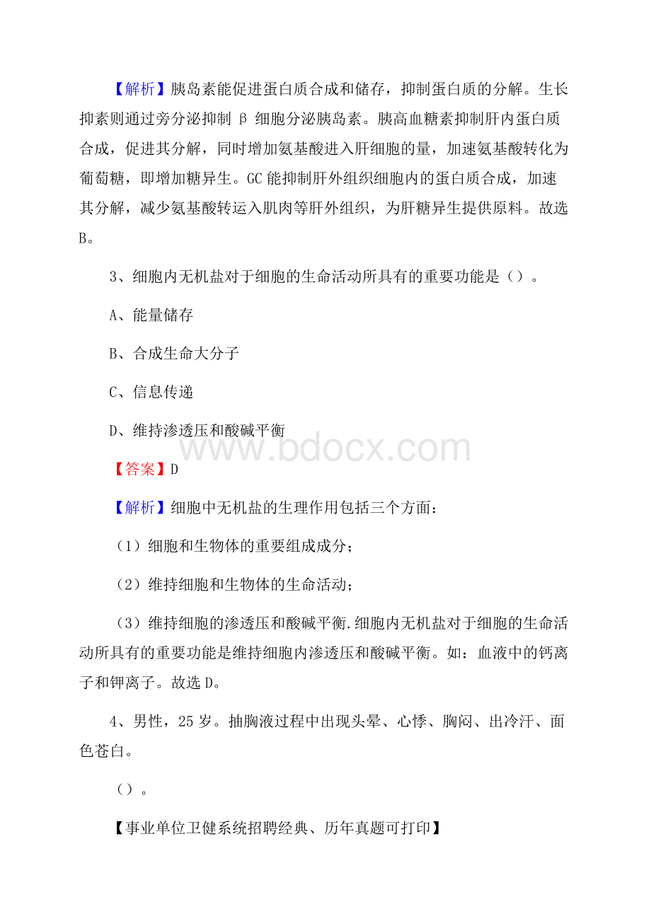 下半年吉林省辽源市东丰县医药护技招聘考试(临床医学)真题.docx_第2页