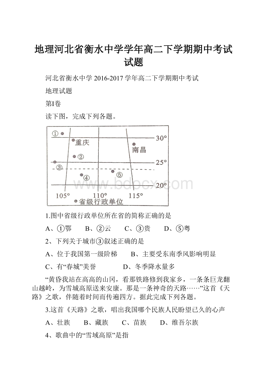 地理河北省衡水中学学年高二下学期期中考试试题.docx