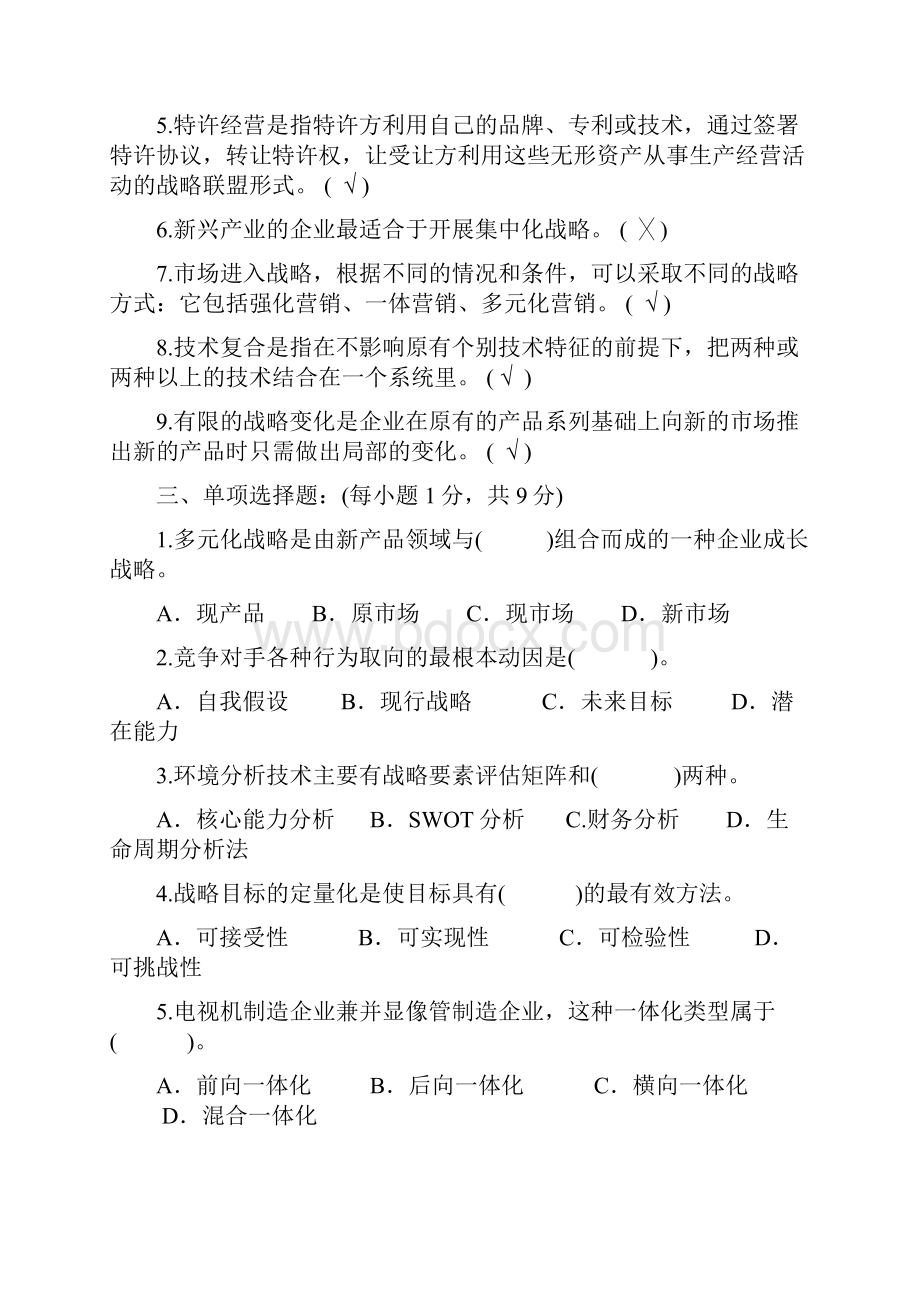 最新企业战略管理四套试题及答案.docx_第2页