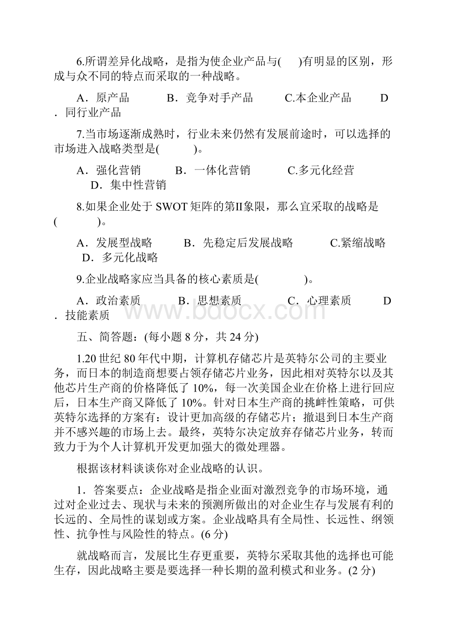 最新企业战略管理四套试题及答案.docx_第3页